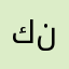 كريم نواف