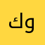 كريم هو وبس