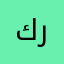 كرينا
