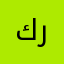 كريّّّم