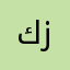 كزور