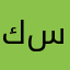 كساح