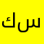 كساسه