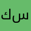 كسلاااااااان