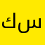 كسمك1