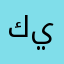 كسم البرنامج يا.....