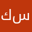 كسم سهل