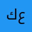 كسم عموري