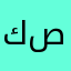 كسيحه صالح