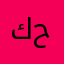 كس امكم يا حراميه