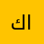 كس امه الي احمله