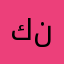 كشتات نجد