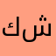 كشفيته