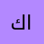 كشف المخادعين