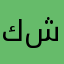 كشميري