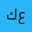 كش عليهم👏🏻🙌🏻