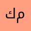 كش ملك٢