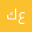 كعدان999