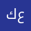 كعلة