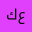 كعمتك