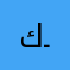 كـــُوثر