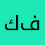 كفترياراي فتمين