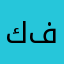 كفواااااا