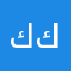 كفوً كفوً