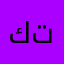 كفو من تطبيق