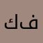 كفيف.