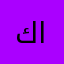 كف القمر