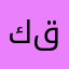 كقوله