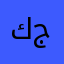ككككككك مك وك زك رك غك مك جك