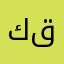 كككككىنرغ للف قب