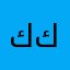 كككووووج