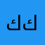 كككييففسيش