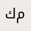كك محمود
