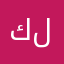 كلاااااش