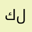 كلاسيك لاين