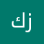 كلاش رويال زبالة