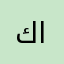 كلامي في الغزل