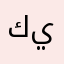 كلاوات لحد يصدق