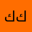 كلب ابن كلب