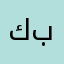 كلثوم بنعطار