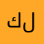 كلرا
