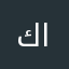 كلزق مب غصب تعرف اسمي