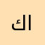كلكامش العراقي
