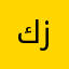 كلكامش منصة زبالة