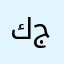كلمه تسد جبل