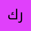 كلنا اليه راجعون